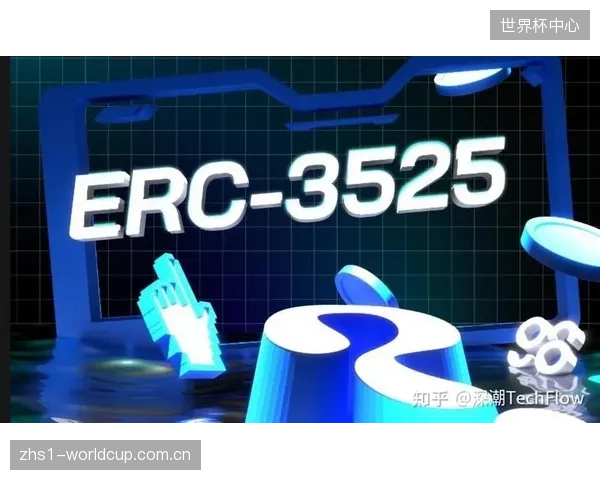 ERC-3525标准渗透率超过40%,有效盘活了赛事门票、会员卡等半同质化体育资产 ERC-3525标准渗透率超过40%,有效盘活了赛事门票、会员卡等半同质化体育资产