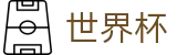 网上买球赛World Cup · 资质齐全平台及首选入口
